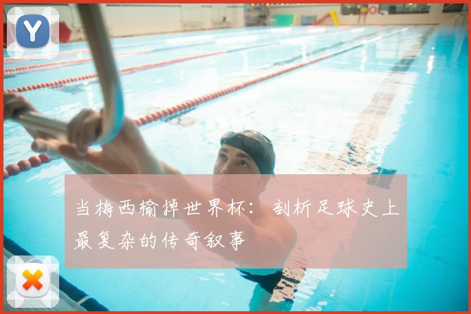 当梅西输掉世界杯:剖析足球史上最复杂的传奇叙事