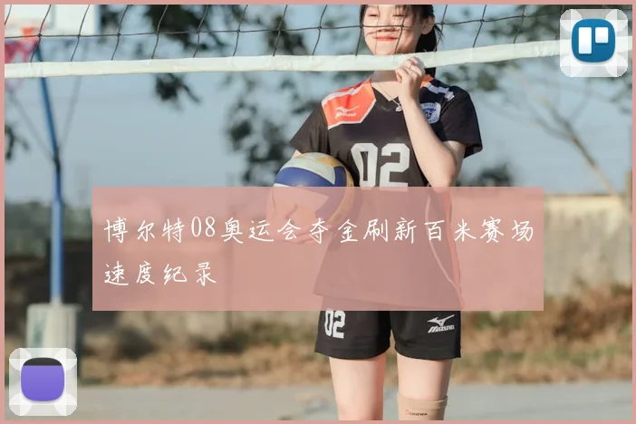博尔特08奥运会夺金刷新百米赛场速度纪录
