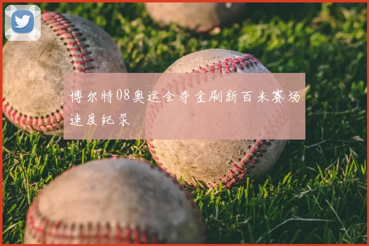 博尔特08奥运会夺金刷新百米赛场速度纪录