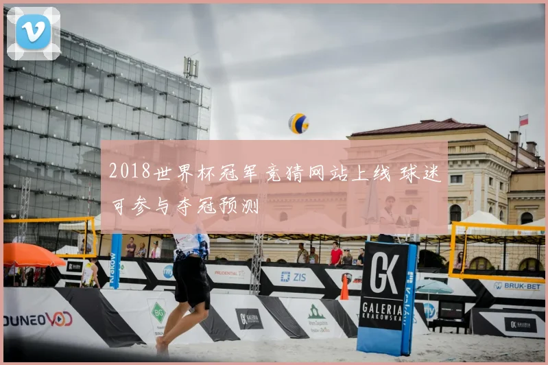 2018世界杯冠军竞猜网站上线 球迷可参与夺冠预测