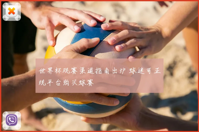 世界杯观赛渠道指南出炉 球迷可正规平台购买球赛