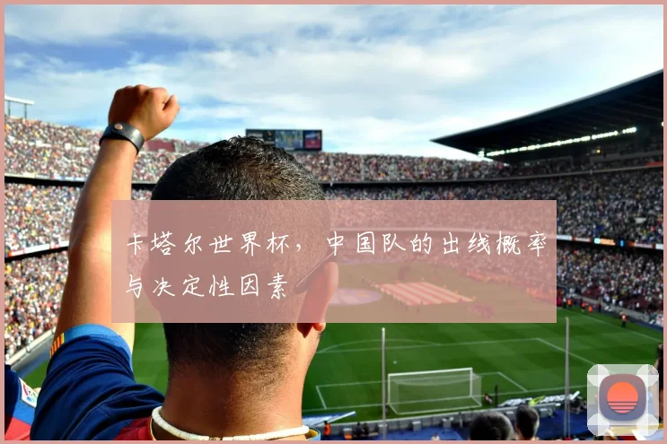 卡塔尔世界杯,中国队的出线概率与决定性因素