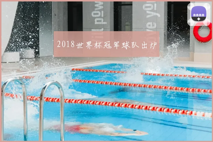 2018世界杯冠军球队出炉