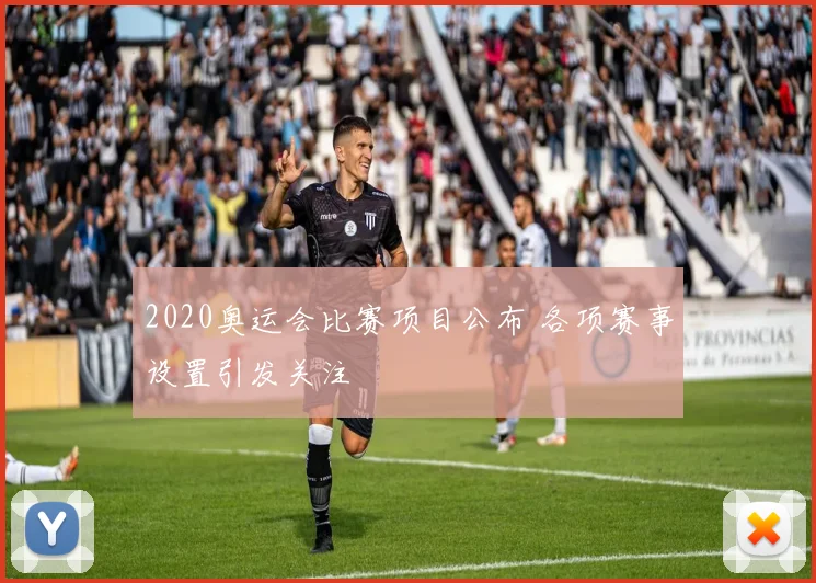 2020奥运会比赛项目公布 各项赛事设置引发关注
