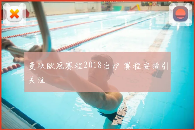 曼联欧冠赛程2018出炉 赛程安排引关注