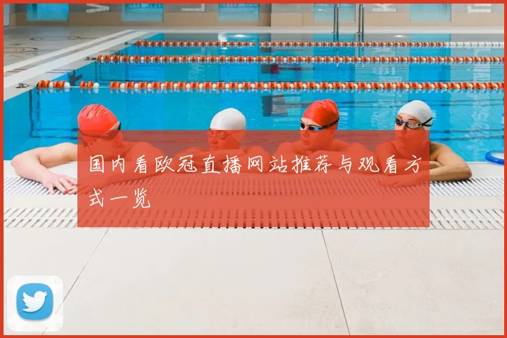 国内看欧冠直播网站推荐与观看方式一览