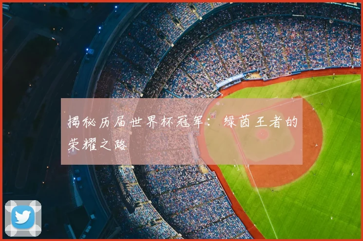 揭秘历届世界杯冠军:绿茵王者的荣耀之路
