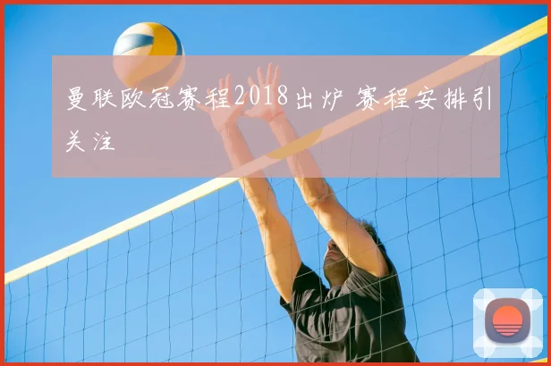 曼联欧冠赛程2018出炉 赛程安排引关注