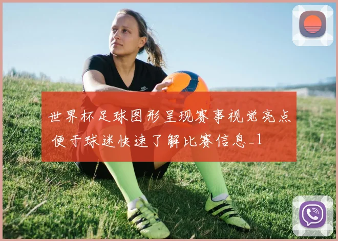 世界杯足球图形呈现赛事视觉亮点 便于球迷快速了解比赛信息_1