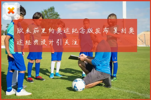 欧米茄里约奥运纪念版发布 复刻奥运经典设计引关注