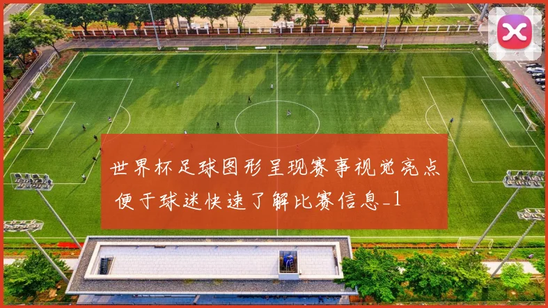 世界杯足球图形呈现赛事视觉亮点 便于球迷快速了解比赛信息_1