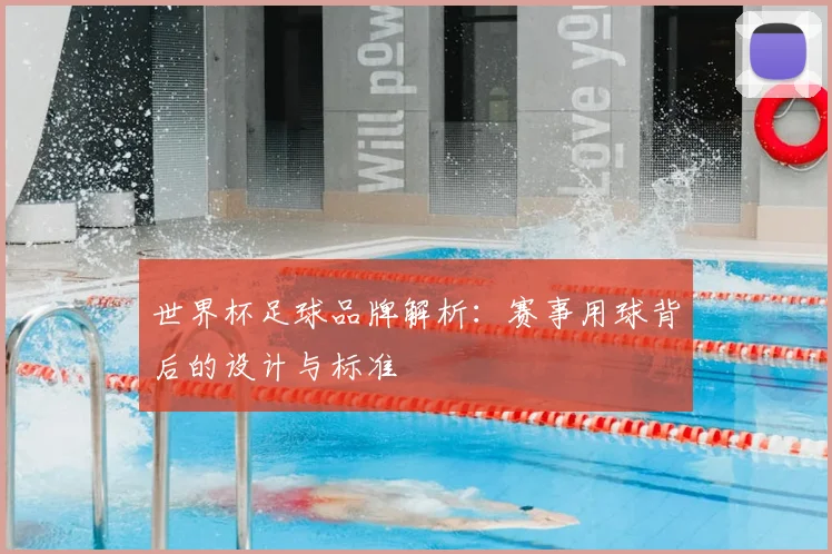 世界杯足球品牌解析：赛事用球背后的设计与标准