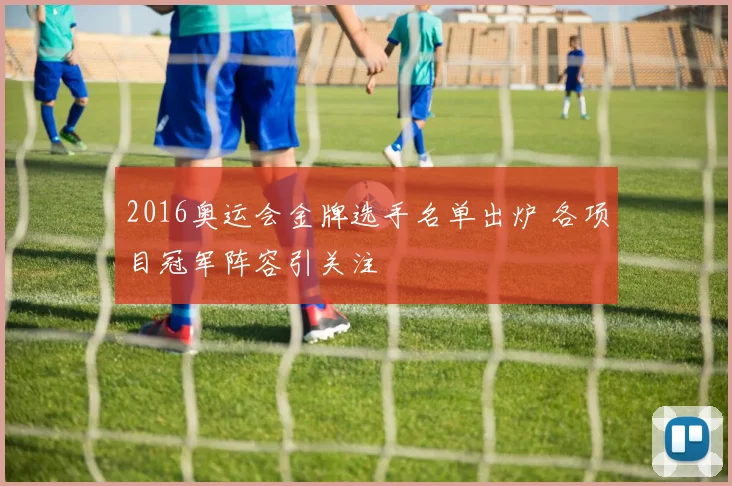 2016奥运会金牌选手名单出炉 各项目冠军阵容引关注