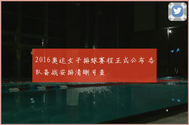 2016奥运女子排球赛程正式公布 各队备战安排清晰可查