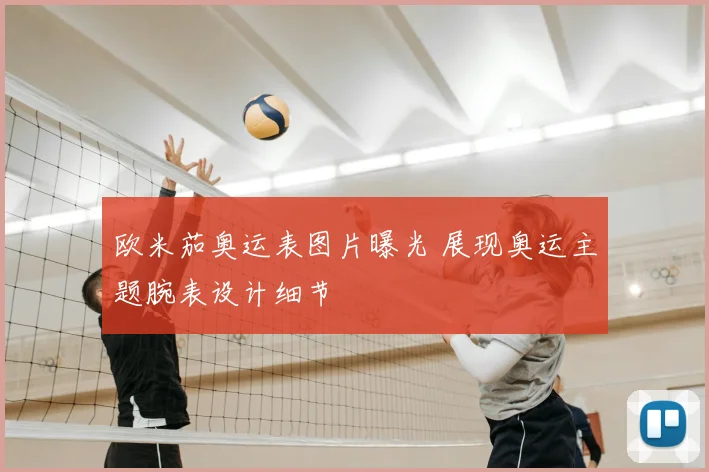 欧米茄奥运表图片曝光 展现奥运主题腕表设计细节