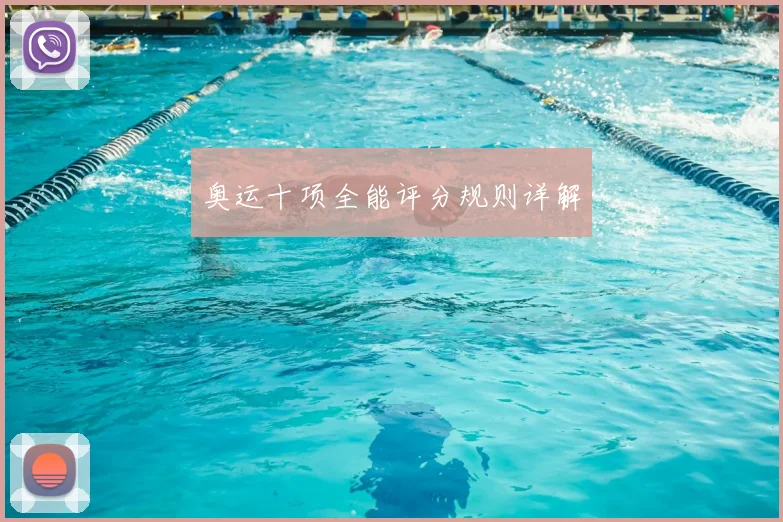 奥运十项全能评分规则详解