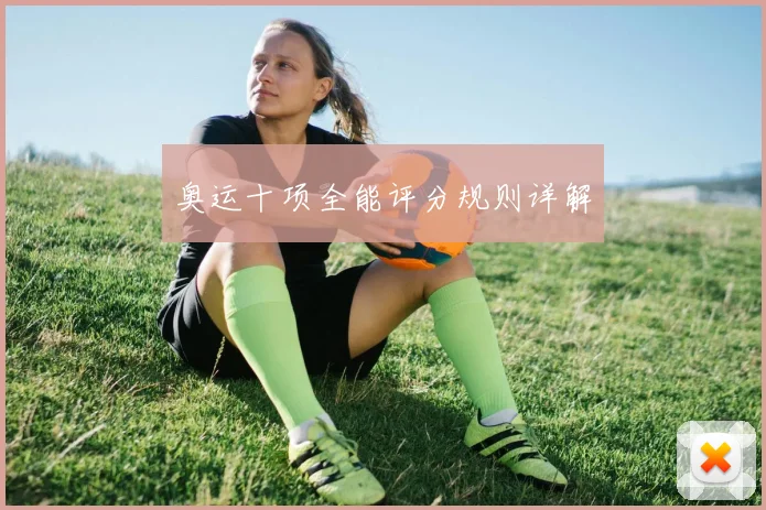奥运十项全能评分规则详解