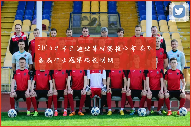 2016年卡巴迪世界杯赛程公布 各队备战冲击冠军路径明朗