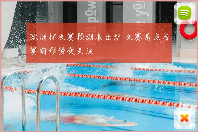 欧洲杯决赛预测表出炉 决赛看点与赛前形势受关注