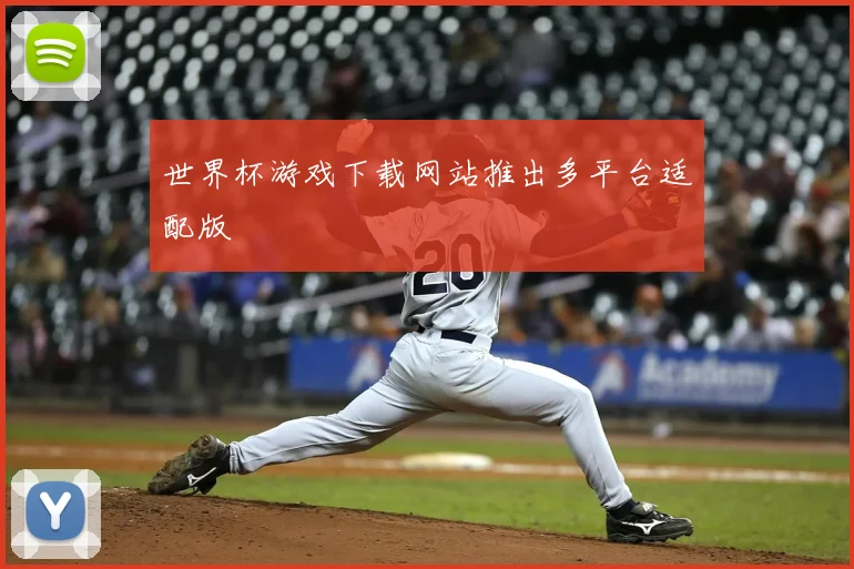 世界杯游戏下载网站推出多平台适配版