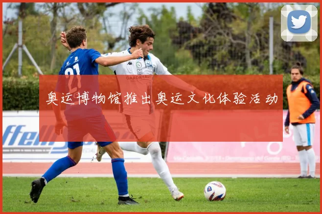 奥运博物馆推出奥运文化体验活动
