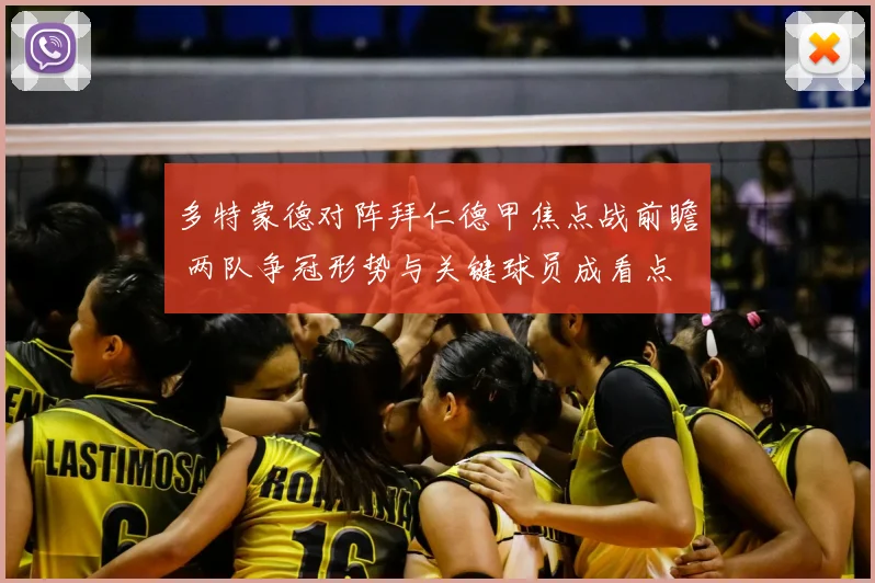 多特蒙德对阵拜仁德甲焦点战前瞻 两队争冠形势与关键球员成看点
