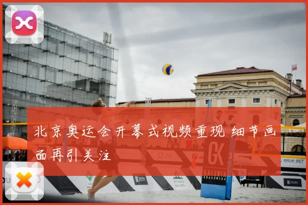 北京奥运会开幕式视频重现 细节画面再引关注