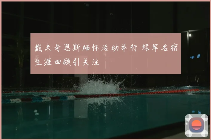 戴夫考恩斯缅怀活动举行 绿军名宿生涯回顾引关注