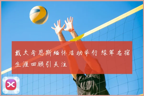 戴夫考恩斯缅怀活动举行 绿军名宿生涯回顾引关注