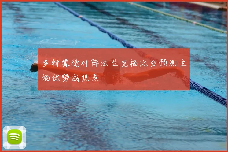 多特蒙德对阵法兰克福比分预测主场优势成焦点