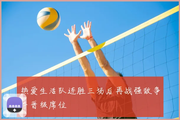 热爱生活队连胜三场后再战强敌争夺晋级席位