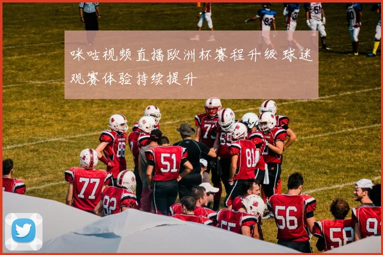 咪咕视频直播欧洲杯赛程升级 球迷观赛体验持续提升