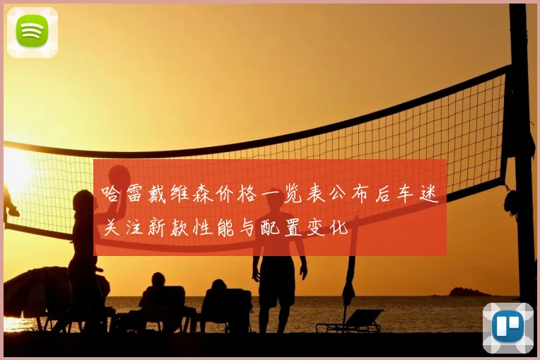 哈雷戴维森价格一览表公布后车迷关注新款性能与配置变化