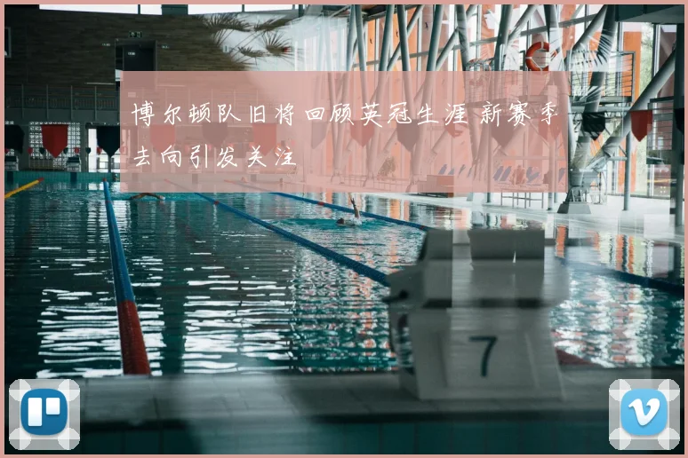 博尔顿队旧将回顾英冠生涯 新赛季去向引发关注