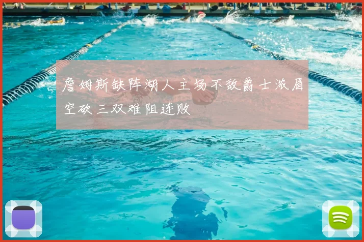 詹姆斯缺阵湖人主场不敌爵士浓眉空砍三双难阻连败