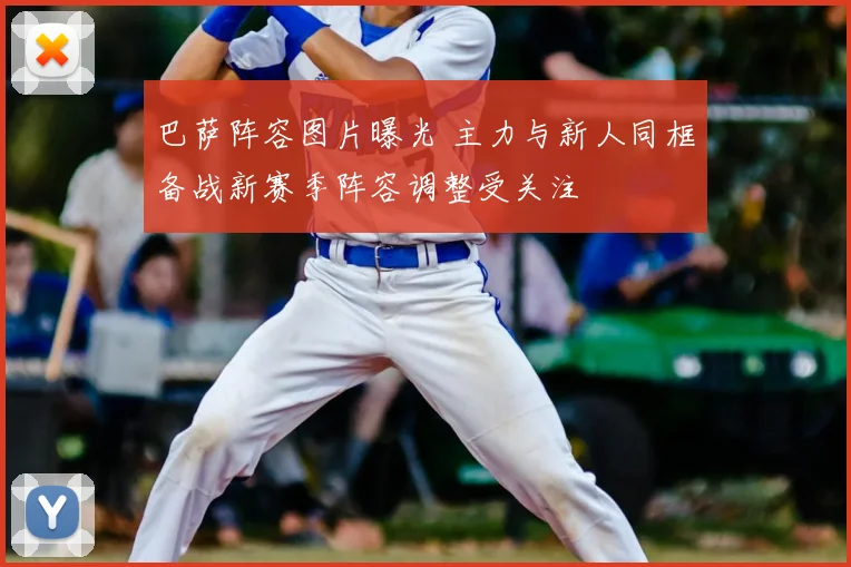 巴萨阵容图片曝光 主力与新人同框备战新赛季阵容调整受关注