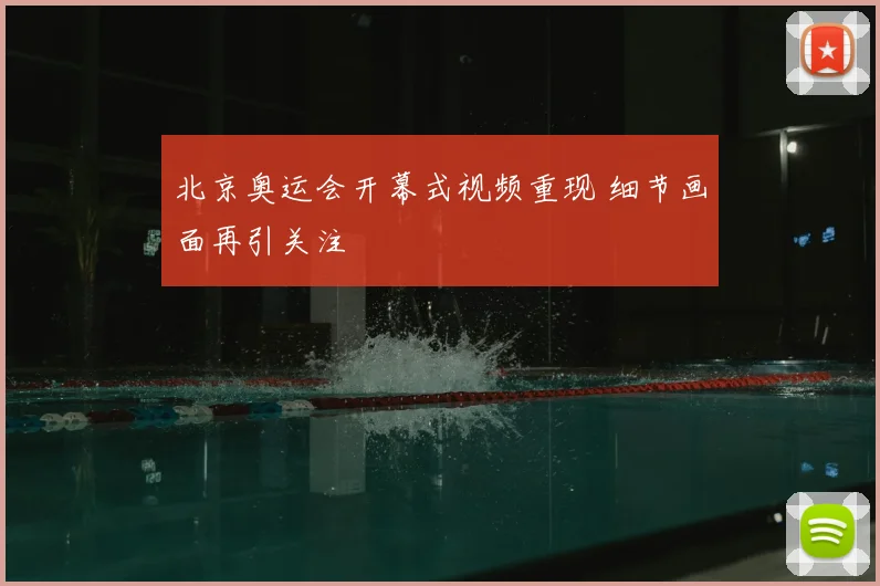 北京奥运会开幕式视频重现 细节画面再引关注